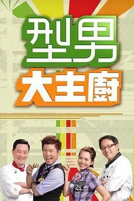 深夜试片室综艺海报